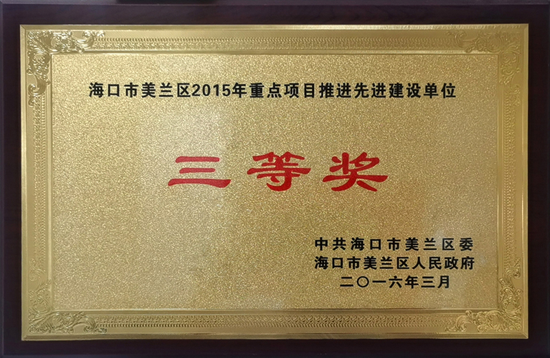 ?？谑忻捞m區(qū)2015年重點(diǎn)項(xiàng)目推進(jìn)先進(jìn)建設(shè)單位三等獎(jiǎng)