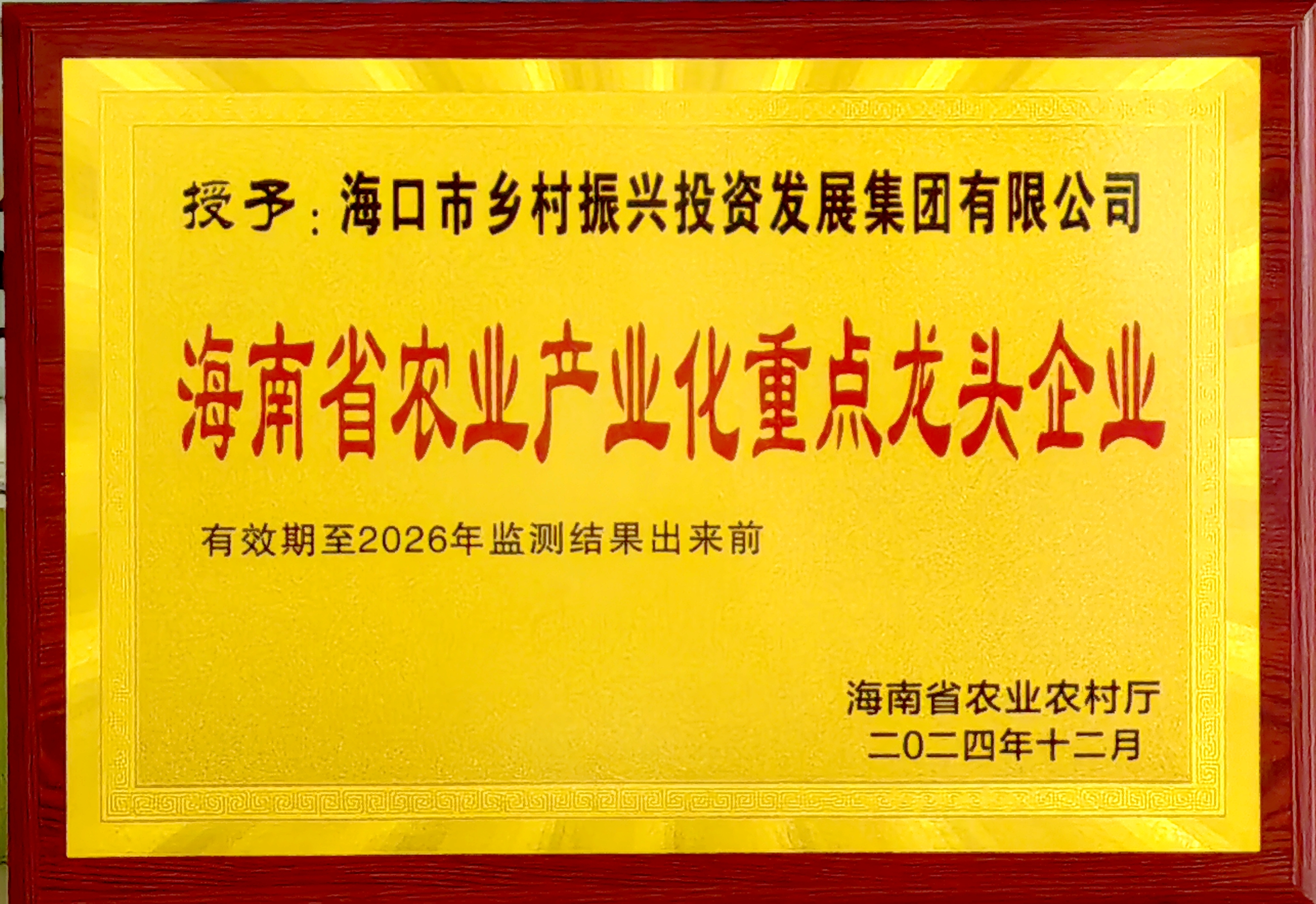 海南省農(nóng)業(yè)產(chǎn)業(yè)化重點(diǎn)龍頭企業(yè)