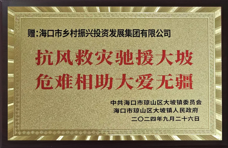 2024年開展抗風(fēng)救災(zāi)工作獲贈(zèng)